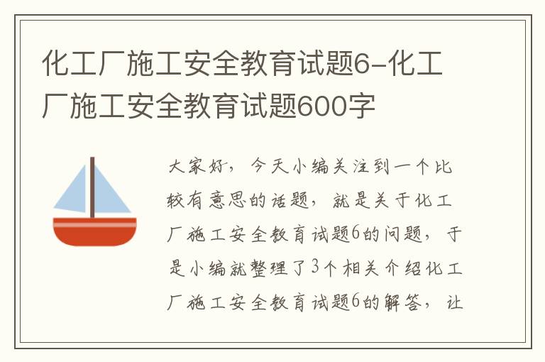 化工厂施工安全教育试题6-化工厂施工安全教育试题600字