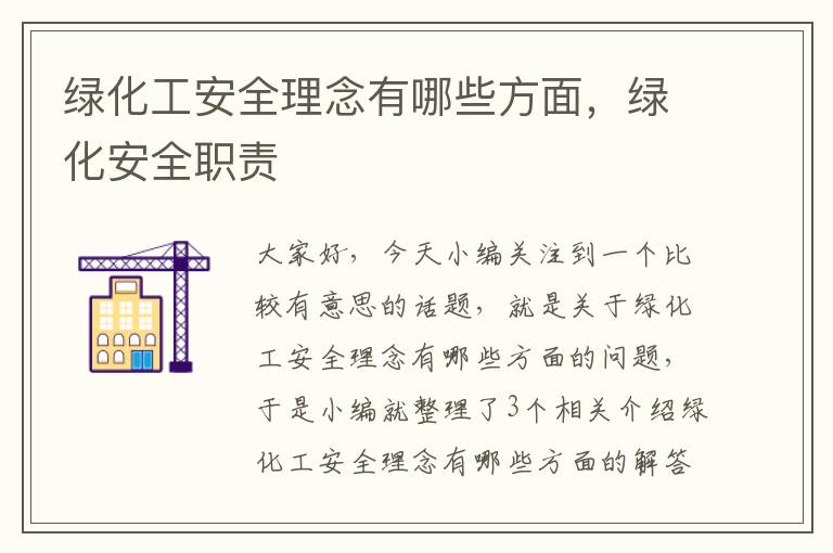 绿化工安全理念有哪些方面，绿化安全职责