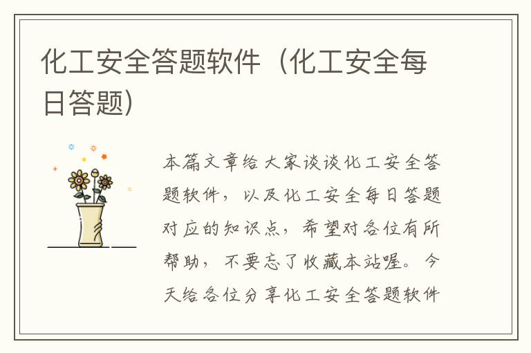 化工安全答题软件（化工安全每日答题）