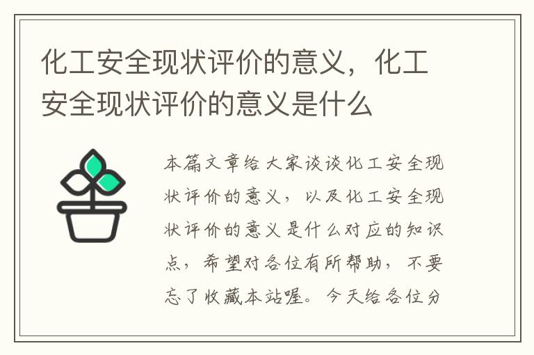 化工安全现状评价的意义，化工安全现状评价的意义是什么