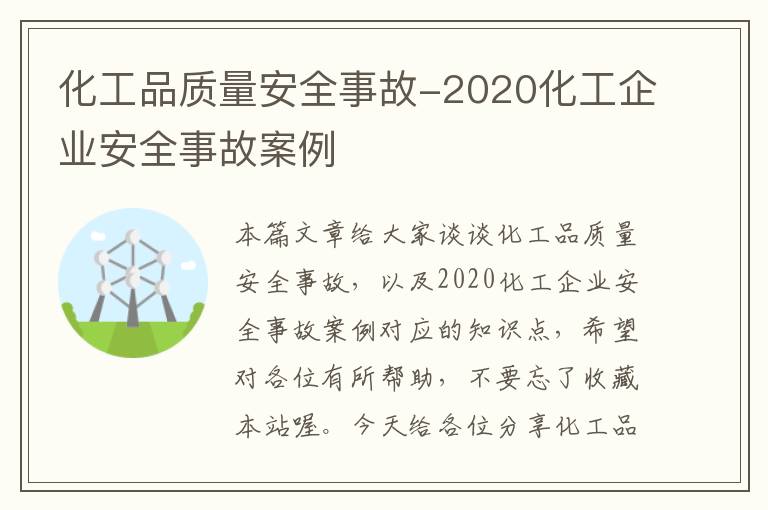 化工品质量安全事故-2020化工企业安全事故案例