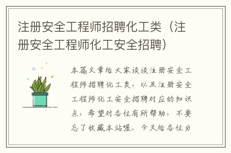 注册安全工程师招聘化工类（注册安全工程师化工安全招聘）