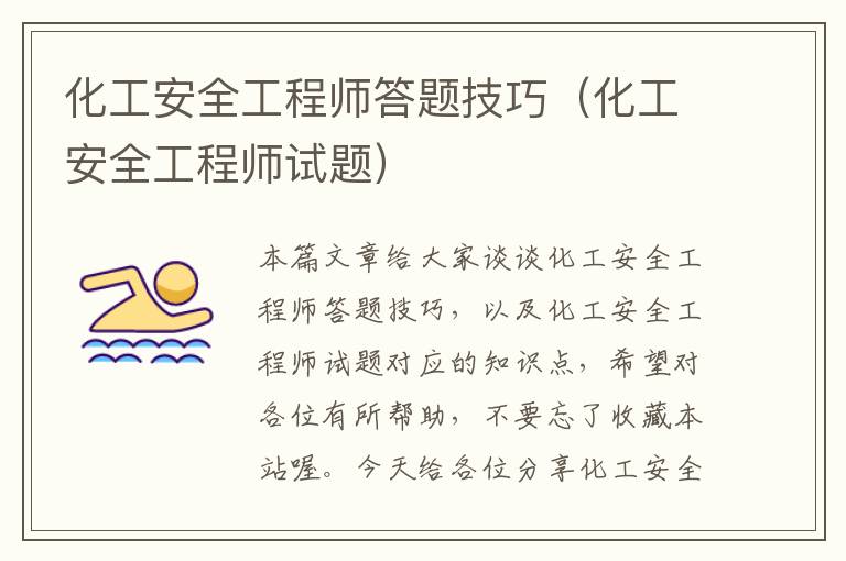 化工安全工程师答题技巧（化工安全工程师试题）