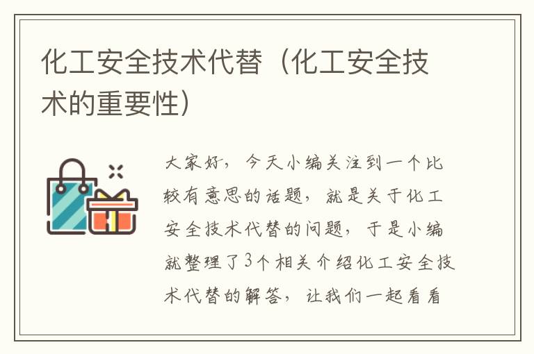 化工安全技术代替（化工安全技术的重要性）