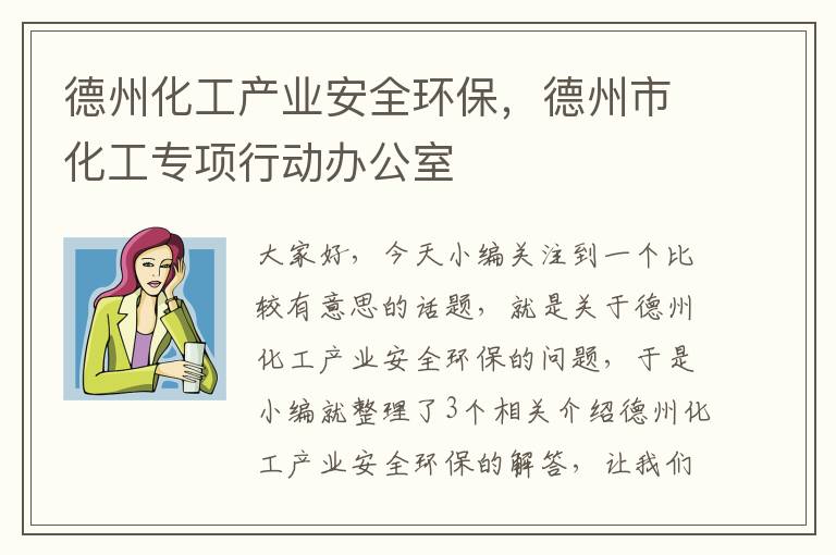 德州化工产业安全环保，德州市化工专项行动办公室