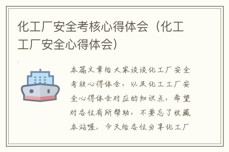 化工厂安全考核心得体会（化工工厂安全心得体会）