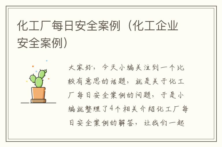 化工厂每日安全案例（化工企业安全案例）