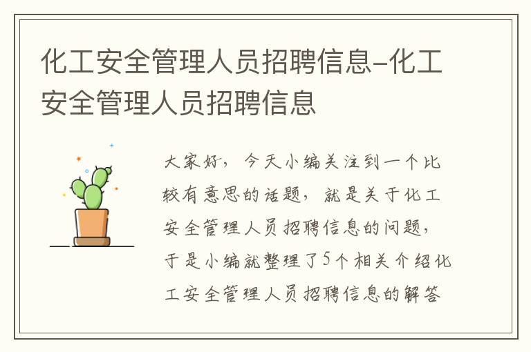 化工安全管理人员招聘信息-化工安全管理人员招聘信息