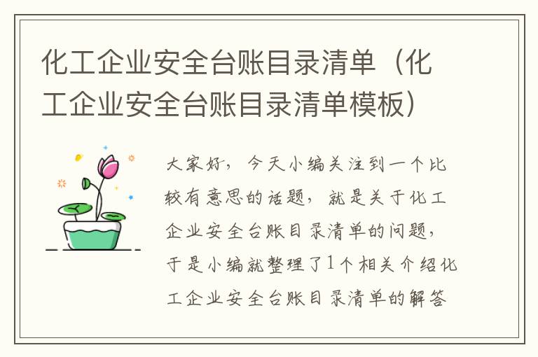 化工企业安全台账目录清单（化工企业安全台账目录清单模板）