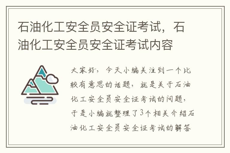 石油化工安全员安全证考试，石油化工安全员安全证考试内容