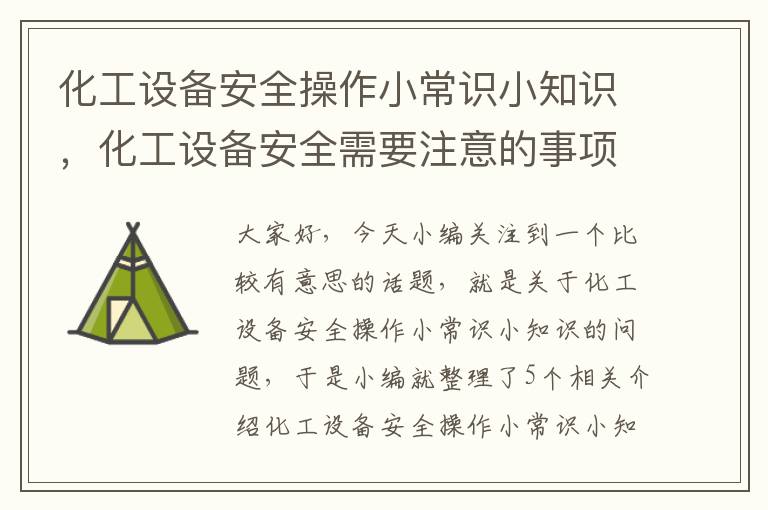 化工设备安全操作小常识小知识，化工设备安全需要注意的事项