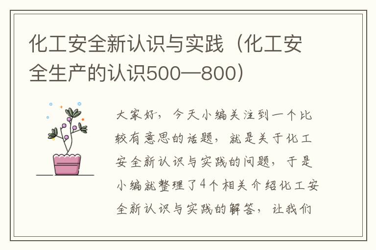 化工安全新认识与实践（化工安全生产的认识500—800）