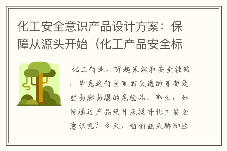 化工安全意识产品设计方案：保障从源头开始（化工产品安全标签图片）