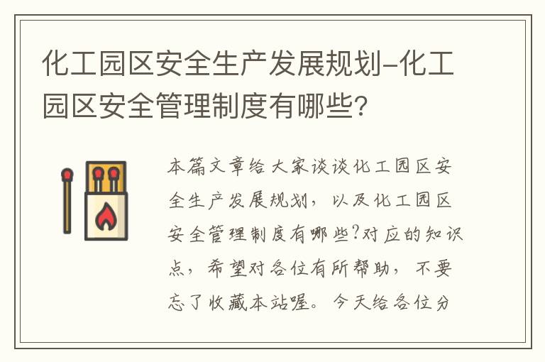 化工园区安全生产发展规划-化工园区安全管理制度有哪些?