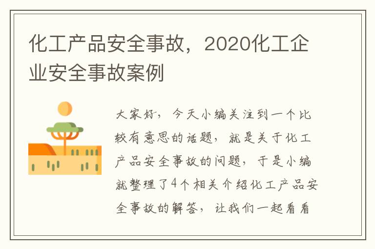 化工产品安全事故，2020化工企业安全事故案例