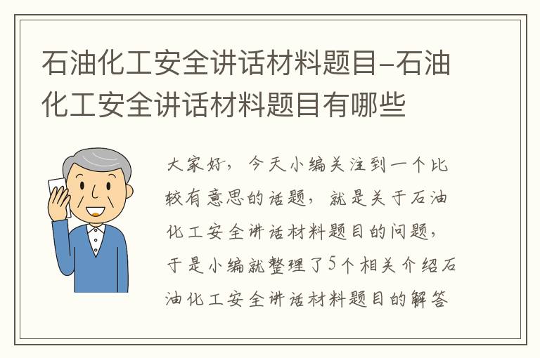 石油化工安全讲话材料题目-石油化工安全讲话材料题目有哪些