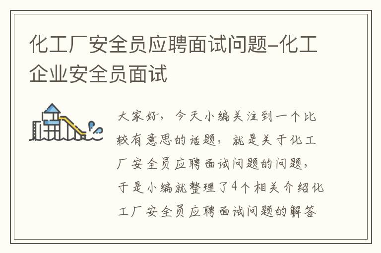 化工厂安全员应聘面试问题-化工企业安全员面试