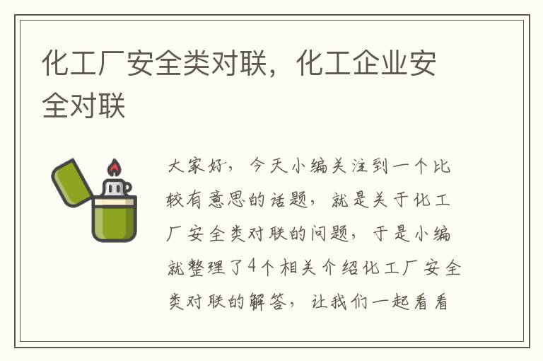 化工厂安全类对联，化工企业安全对联