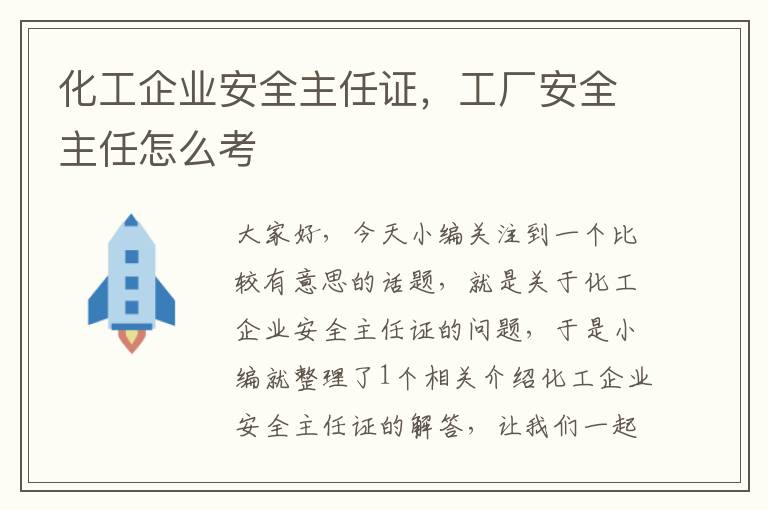 化工企业安全主任证，工厂安全主任怎么考