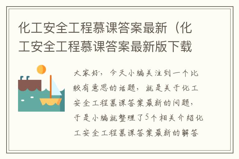 化工安全工程慕课答案最新（化工安全工程慕课答案最新版下载）