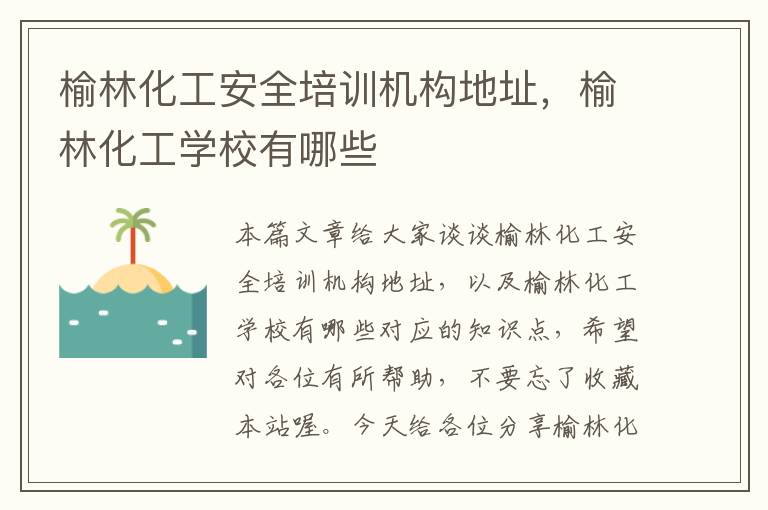 榆林化工安全培训机构地址，榆林化工学校有哪些