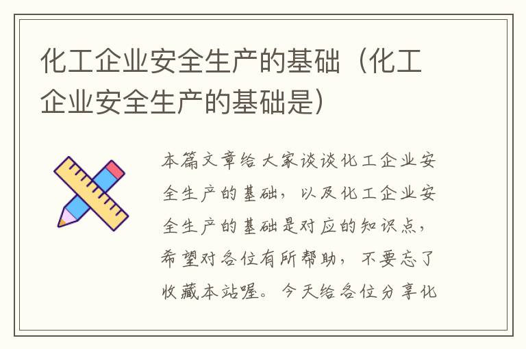 化工企业安全生产的基础（化工企业安全生产的基础是）