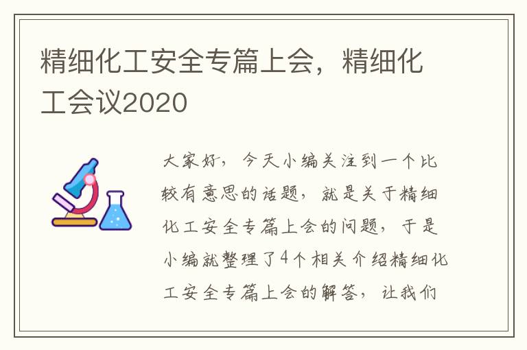 精细化工安全专篇上会，精细化工会议2020