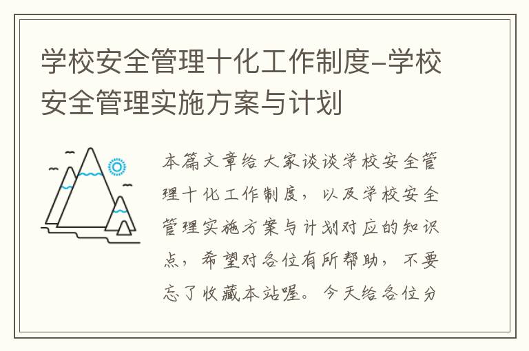 学校安全管理十化工作制度-学校安全管理实施方案与计划