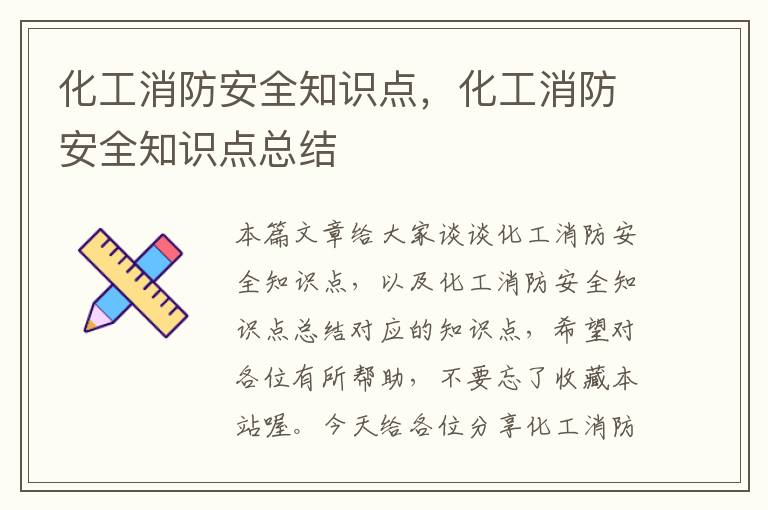 化工消防安全知识点，化工消防安全知识点总结