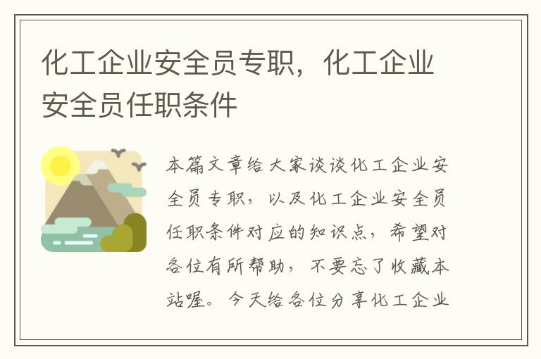 化工企业安全员专职，化工企业安全员任职条件