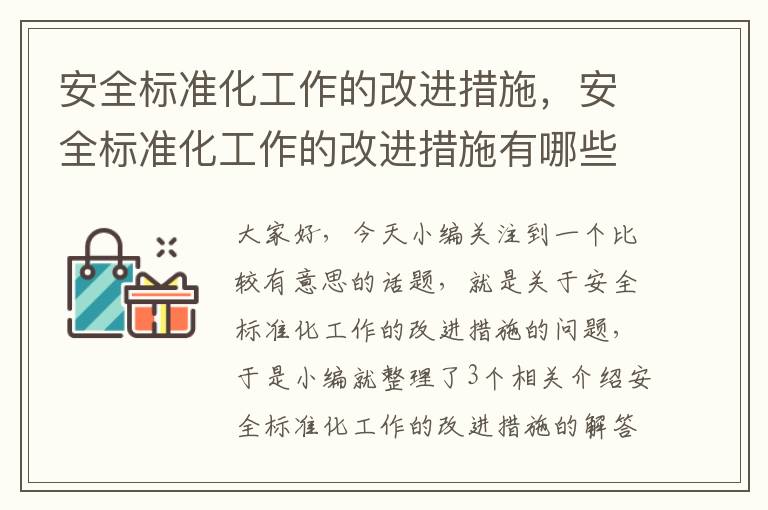 安全标准化工作的改进措施，安全标准化工作的改进措施有哪些