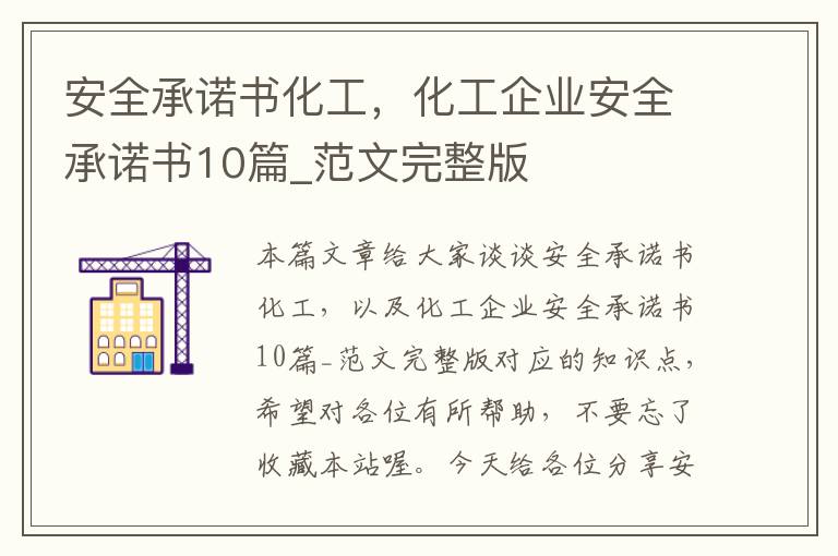 安全承诺书化工，化工企业安全承诺书10篇_范文完整版