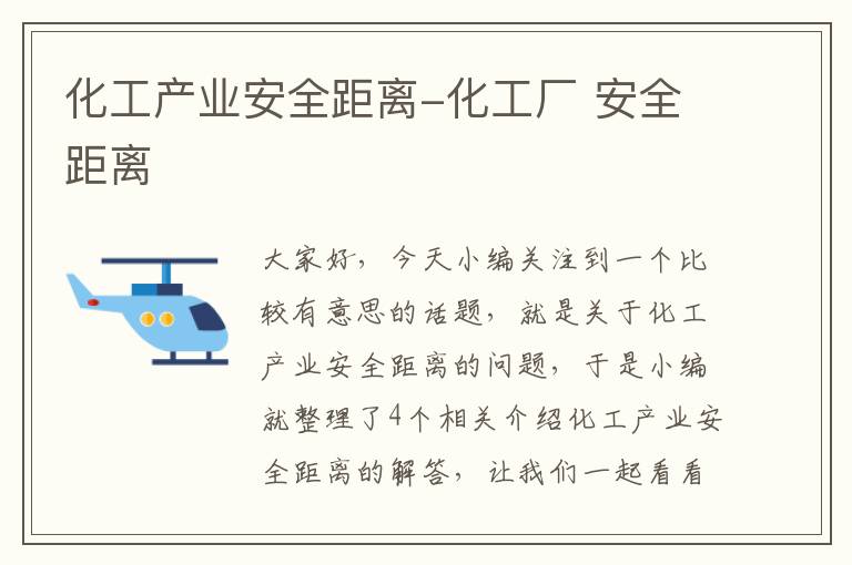 化工产业安全距离-化工厂 安全距离