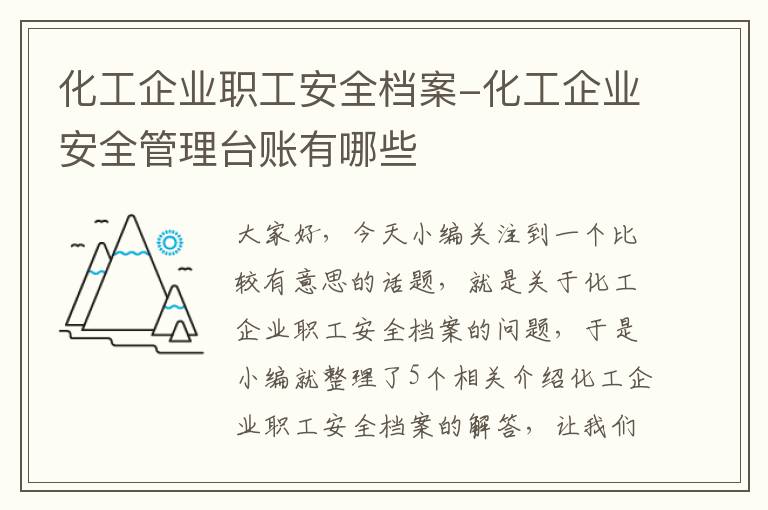 化工企业职工安全档案-化工企业安全管理台账有哪些