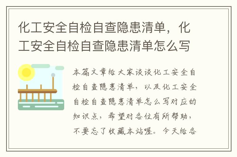 化工安全自检自查隐患清单，化工安全自检自查隐患清单怎么写