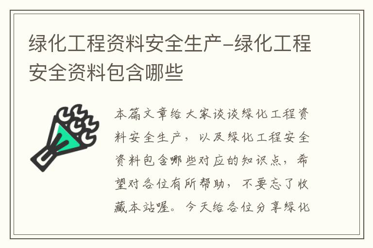 绿化工程资料安全生产-绿化工程安全资料包含哪些