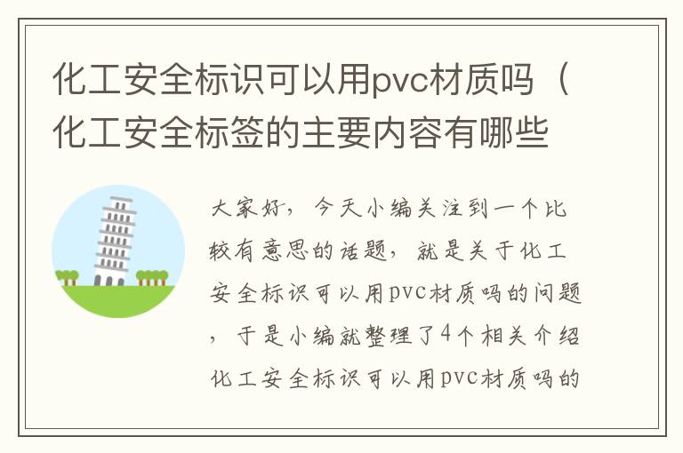 化工安全标识可以用pvc材质吗（化工安全标签的主要内容有哪些）