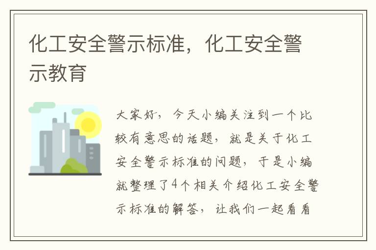 化工安全警示标准，化工安全警示教育