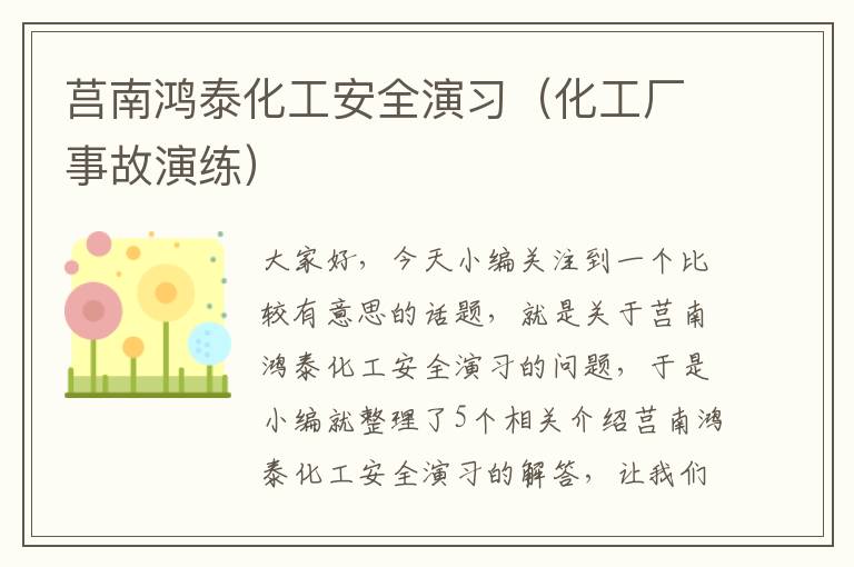 莒南鸿泰化工安全演习（化工厂事故演练）