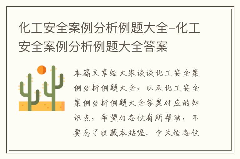 化工安全案例分析例题大全-化工安全案例分析例题大全答案