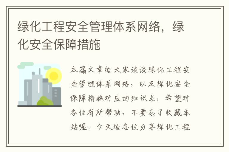 绿化工程安全管理体系网络，绿化安全保障措施