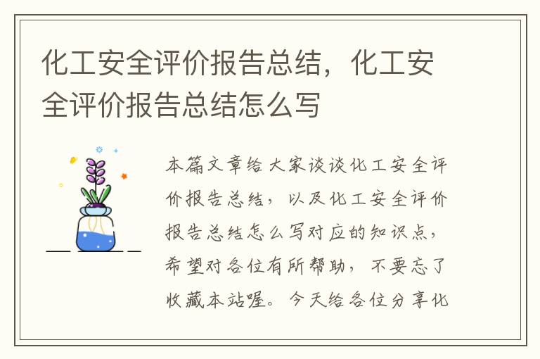 化工安全评价报告总结，化工安全评价报告总结怎么写