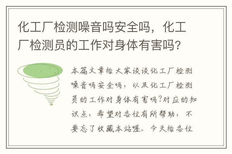 化工厂检测噪音吗安全吗，化工厂检测员的工作对身体有害吗?