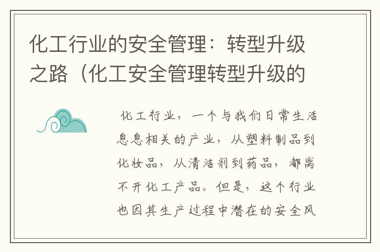 化工行业的安全管理：转型升级之路（化工安全管理转型升级的意义）