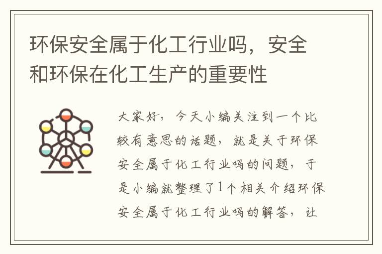 环保安全属于化工行业吗，安全和环保在化工生产的重要性