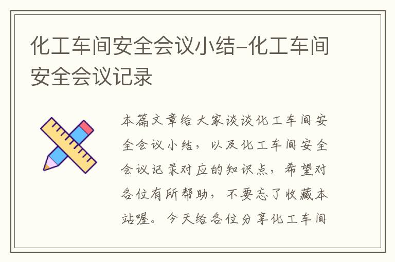 化工车间安全会议小结-化工车间安全会议记录