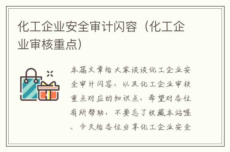 化工企业安全审计闪容（化工企业审核重点）