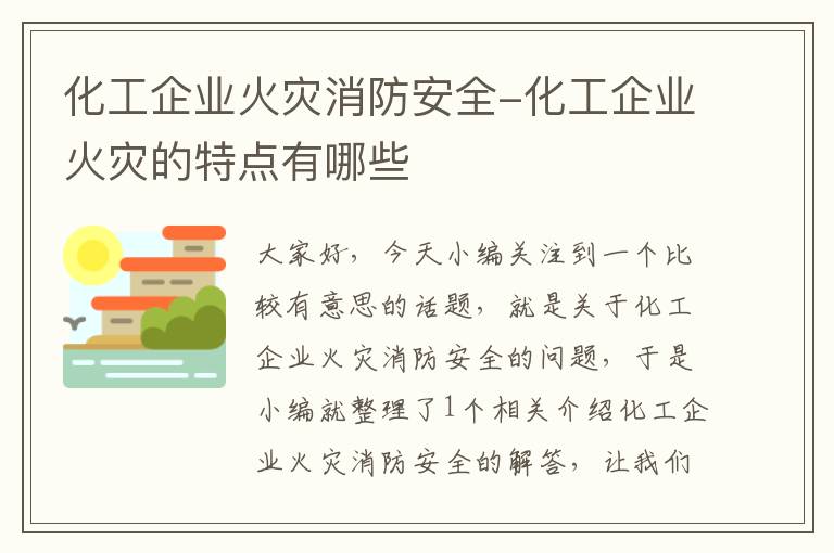 化工企业火灾消防安全-化工企业火灾的特点有哪些