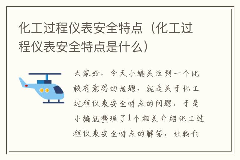 化工过程仪表安全特点（化工过程仪表安全特点是什么）