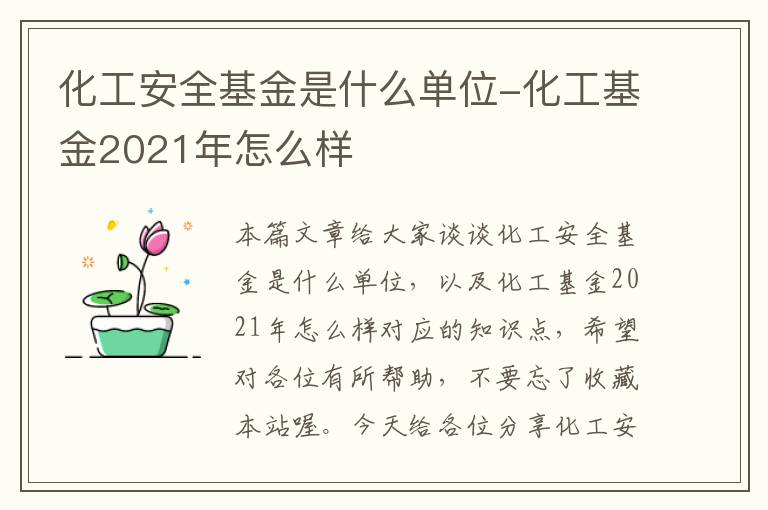 化工安全基金是什么单位-化工基金2021年怎么样